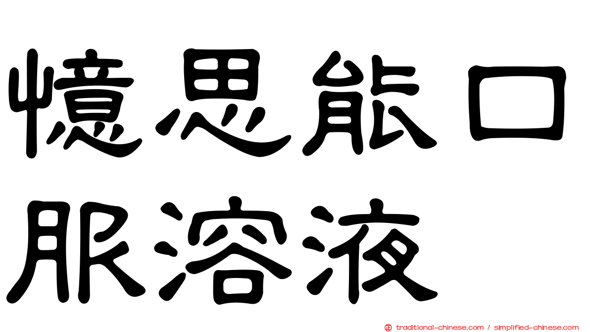 憶思能口服溶液