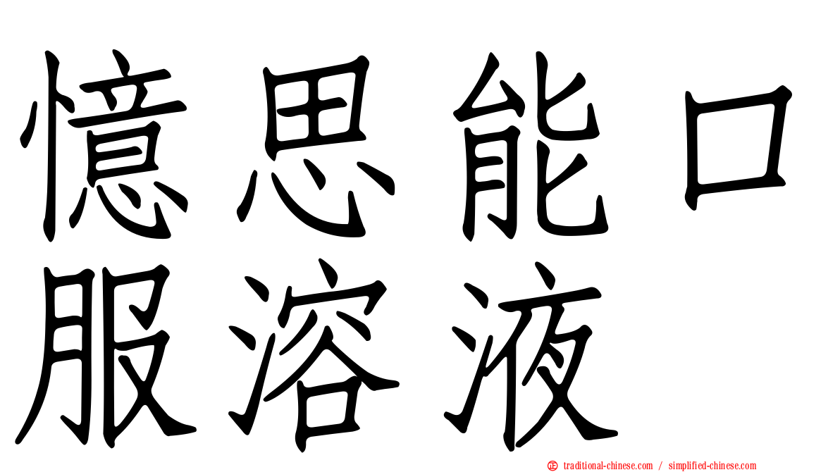 憶思能口服溶液