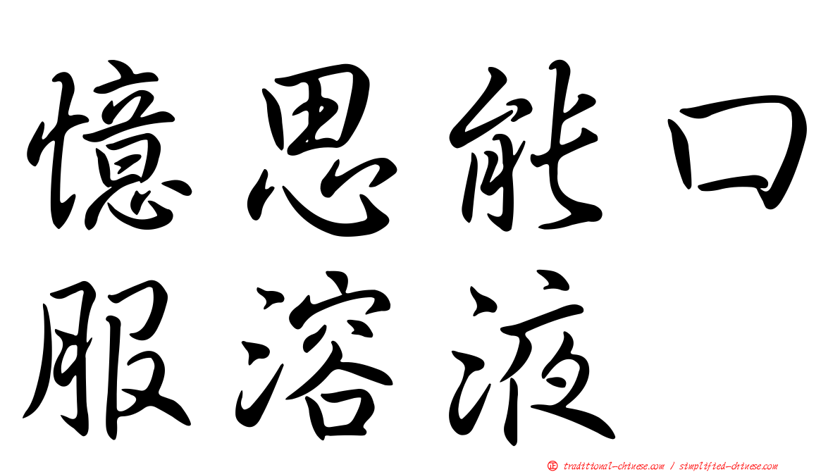 憶思能口服溶液