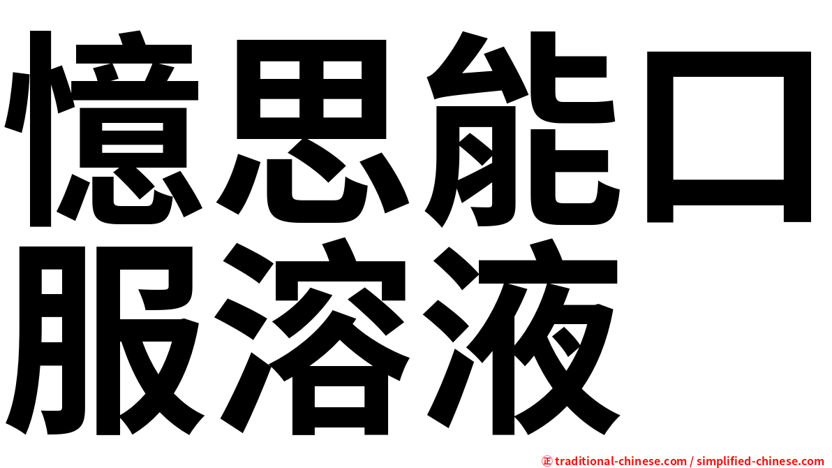 憶思能口服溶液