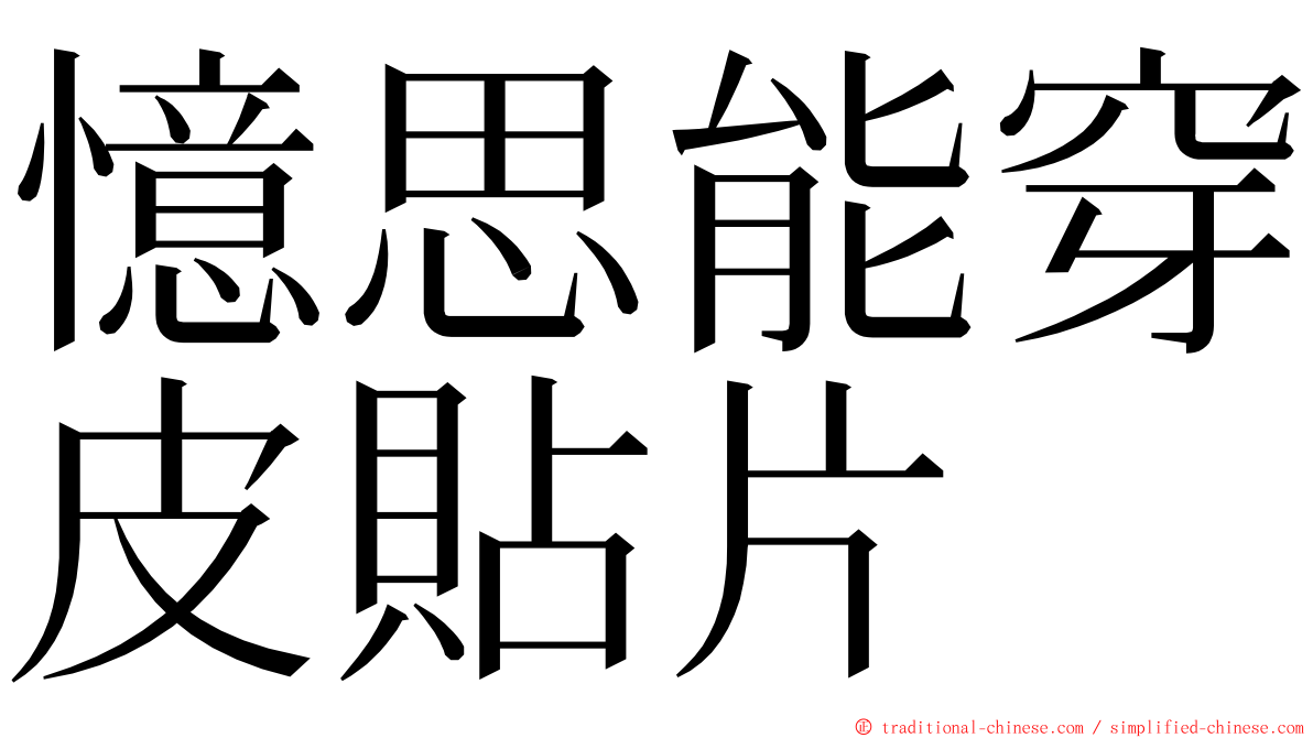 憶思能穿皮貼片 ming font