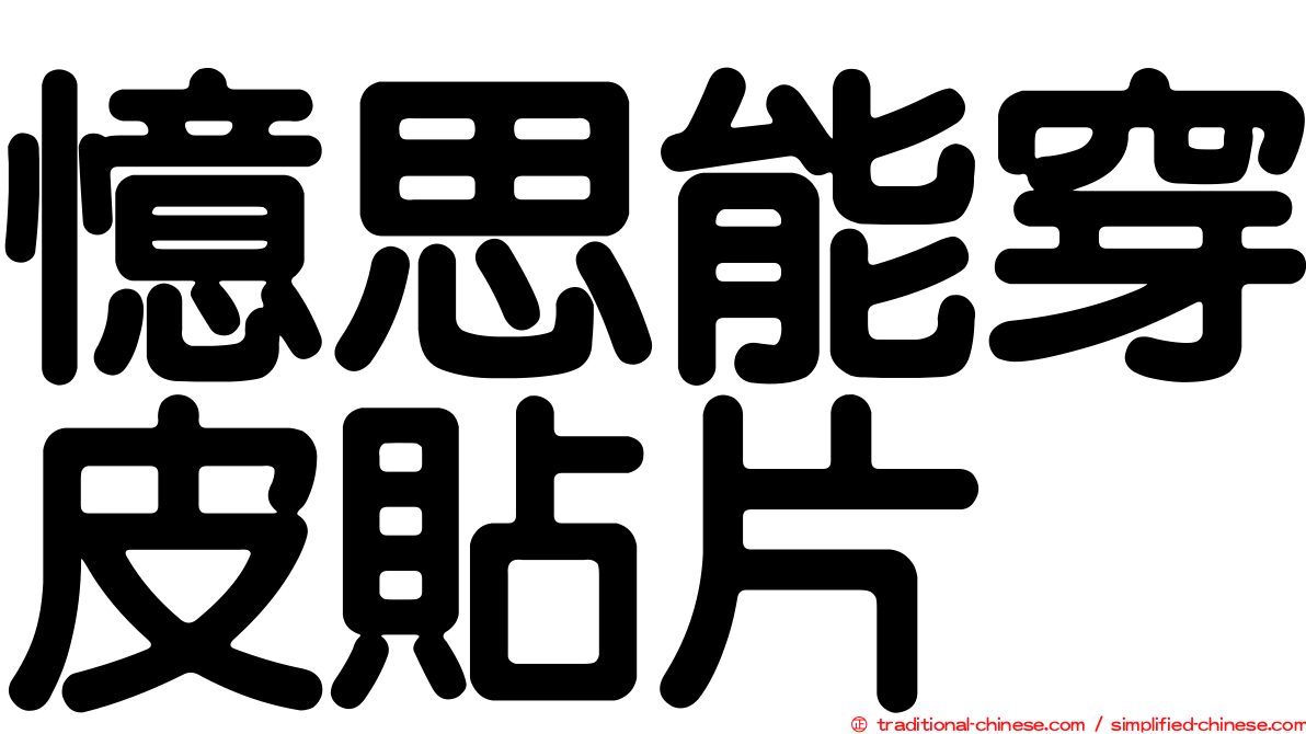憶思能穿皮貼片