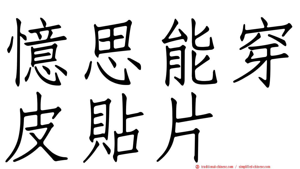 憶思能穿皮貼片