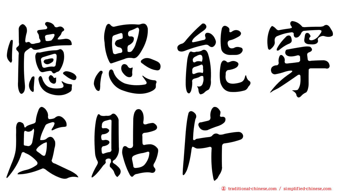 憶思能穿皮貼片