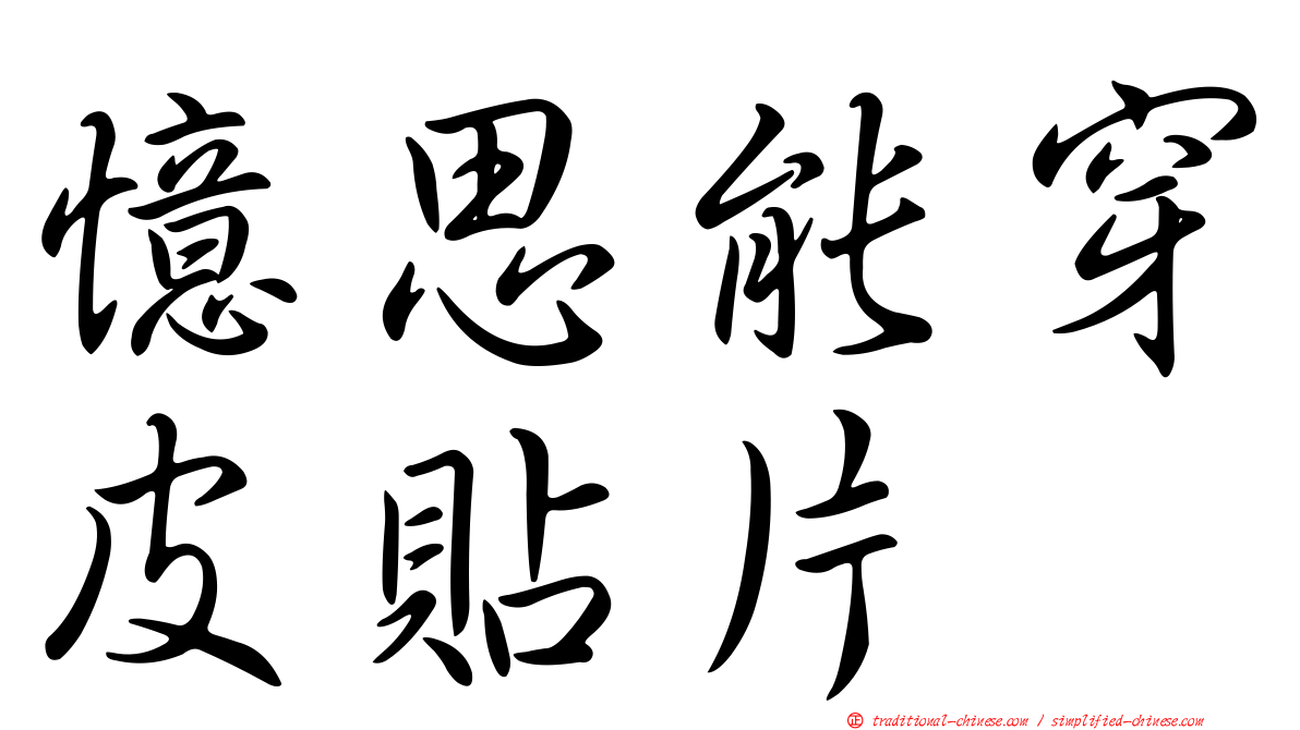 憶思能穿皮貼片