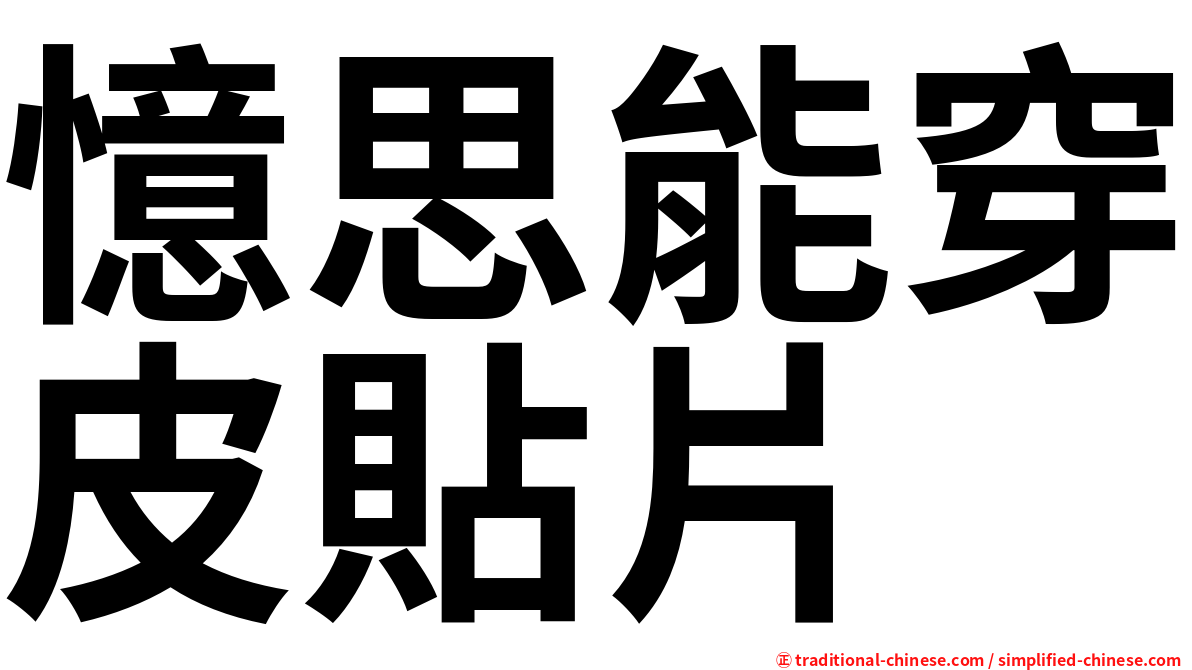 憶思能穿皮貼片