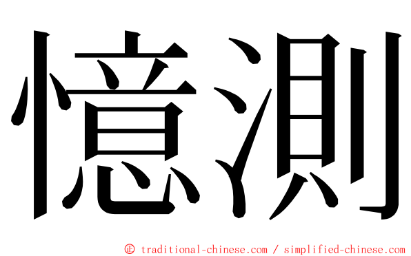 憶測 ming font