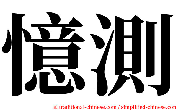 憶測 serif font