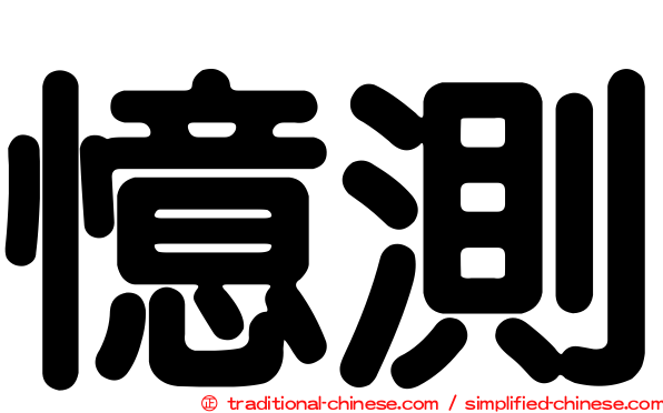 憶測