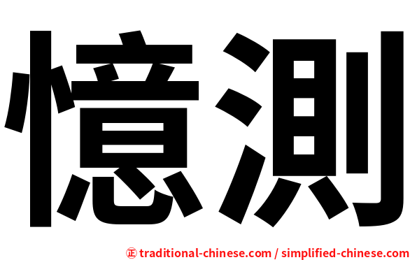 憶測