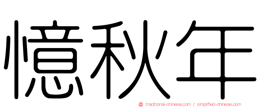 憶秋年