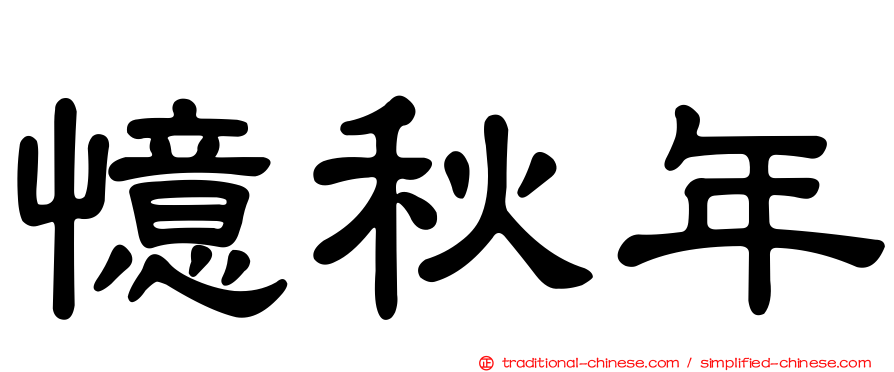憶秋年