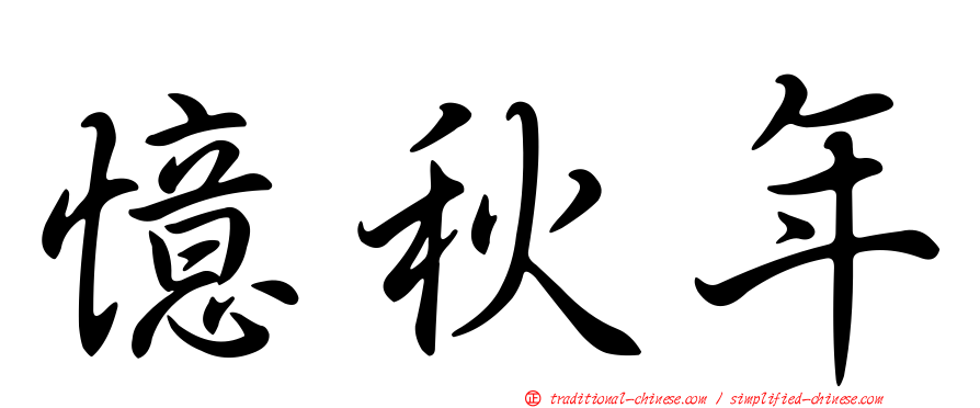 憶秋年