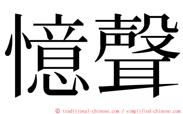 憶聲 ming font