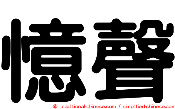 憶聲
