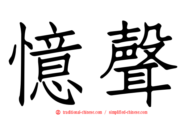 憶聲