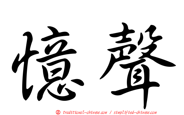 憶聲