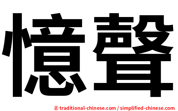 憶聲