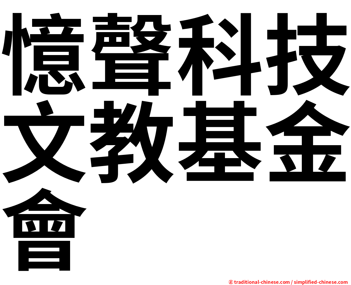 憶聲科技文教基金會