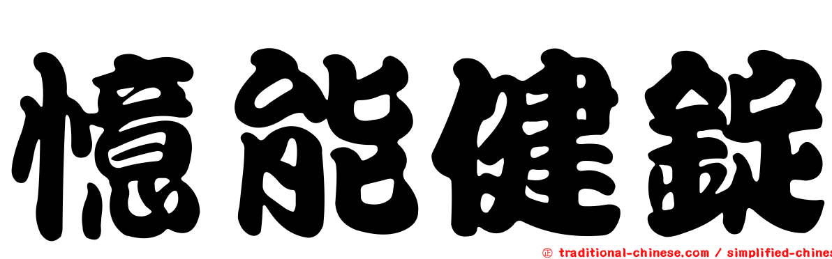憶能健錠