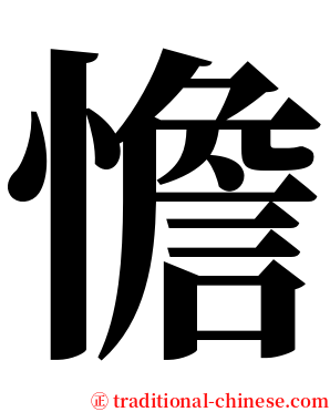 憺 serif font
