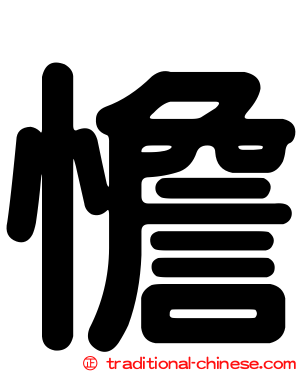 憺
