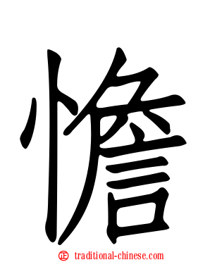 憺
