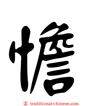 憺