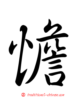 憺