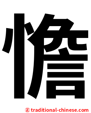 憺