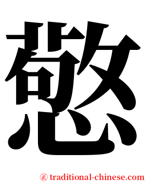 憼 serif font