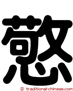 憼
