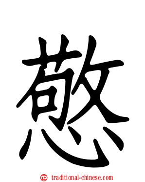 憼