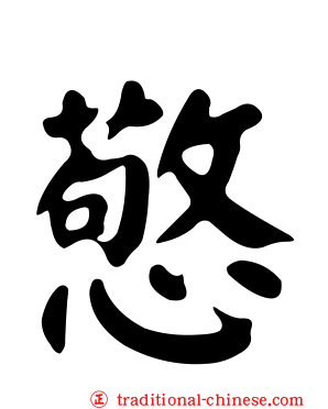 憼