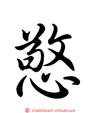 憼