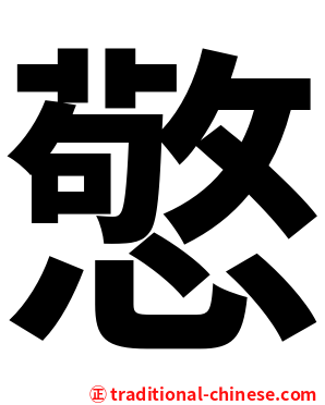 憼