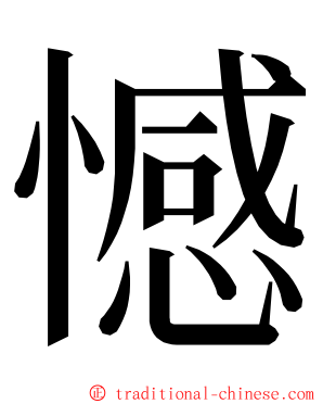 憾 ming font