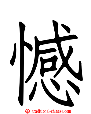 憾