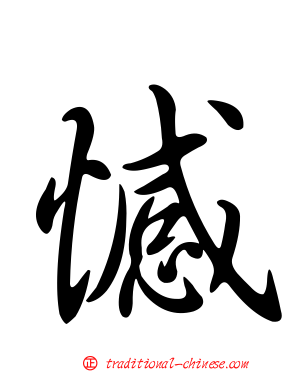 憾