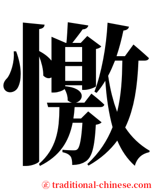 憿 serif font