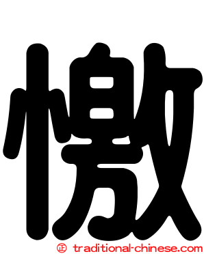 憿