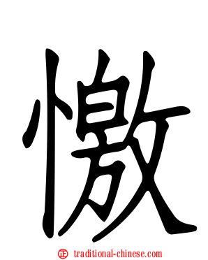 憿