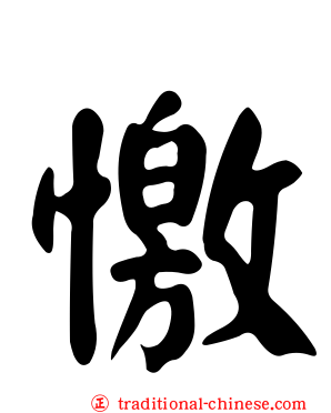 憿