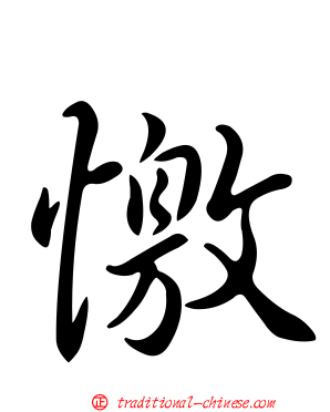 憿