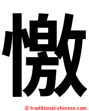 憿