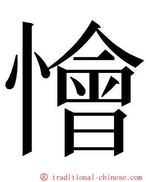 懀 ming font