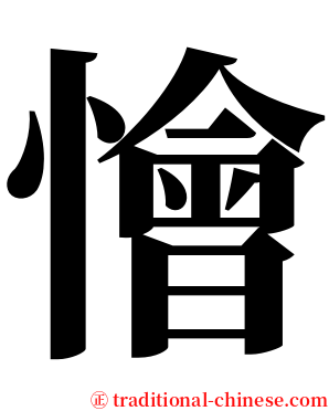懀 serif font