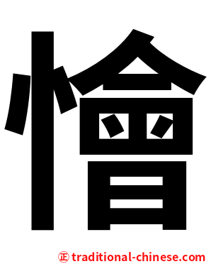 懀