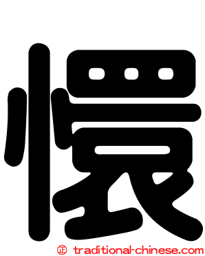 懁