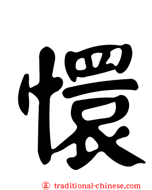 懁